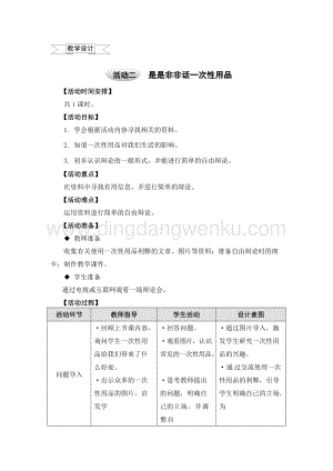滬科黔科版四年級上冊綜合實踐教案7.2是是非非話一次性用品.doc