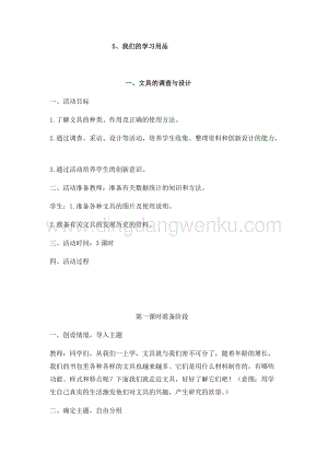 5、我們的學習用品四年級上冊綜合實踐教案通用版.docx