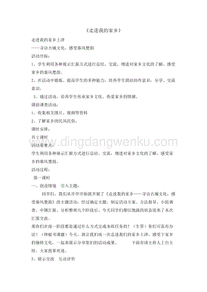 三年級上冊綜合實踐活動教案-4走進我的家鄉長春版.doc