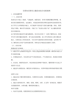 四年級綜合實踐活動教案-甘蔗知識探究教學設計（全國通用）.doc