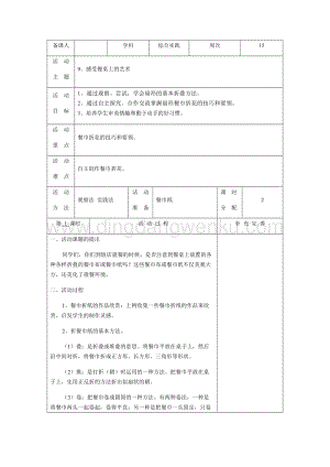 五年級下冊綜合實踐活動電子教案：9、感受餐桌上的藝術-長春版.docx