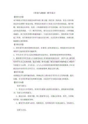 四年級綜合實踐活動教案-零食與健康 教學設計（全國通用）.doc