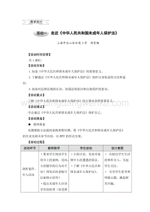 滬科黔科版五年級上冊綜合實踐教學設計1.1走近中華人民共和國未成年人保護法.doc
