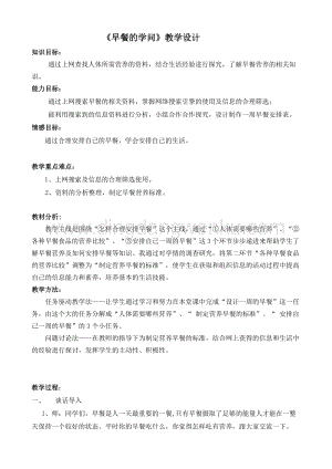 五年級上冊綜合實(shí)踐活動教案-7早餐的學(xué)問遼師大版-7.doc