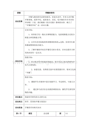 五年級上冊綜合實(shí)踐活動教案：7早餐的學(xué)問-遼師大版.docx