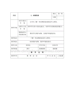 三年級(jí)下冊(cè)綜合實(shí)踐活動(dòng)表格式教案-2、動(dòng)物的家-長(zhǎng)春版.docx