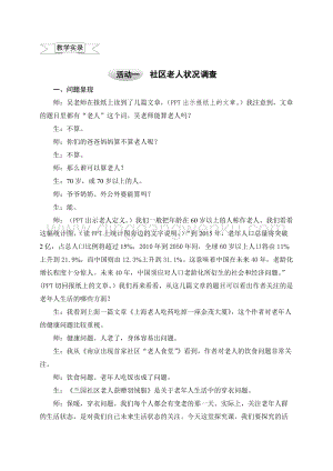 滬科黔科版四年級上冊綜合實(shí)踐教學(xué)實(shí)錄8.1社區(qū)老年人狀況調(diào)查教案.doc