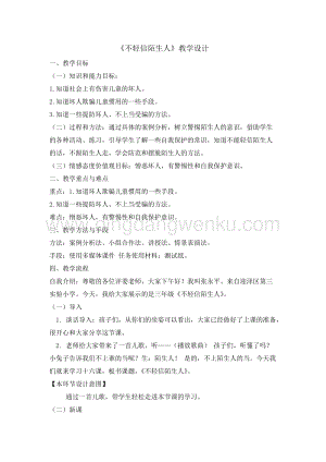 三年級綜合實踐活動教案-不輕易相信陌生人 教學設計（全國通用）（1）.doc