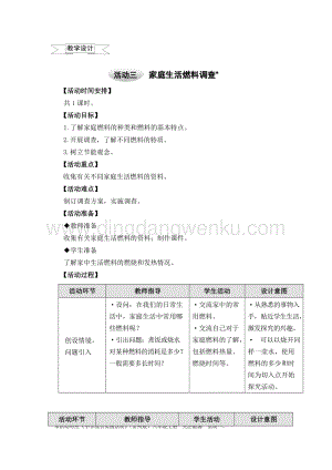 滬科黔科版六年級上冊綜合實踐教案6.1家庭生活燃料調查.doc