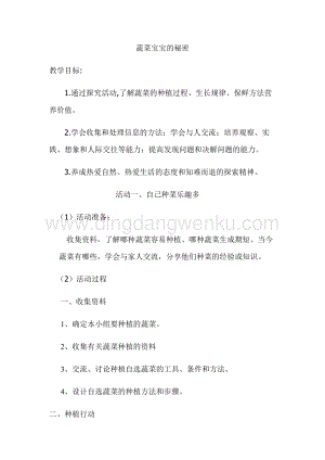 1 蔬菜寶寶的秘密 四年級上冊綜合實踐教案 通用版.docx