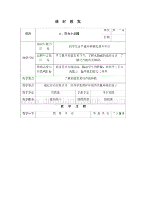 三年級下冊綜合實踐活動表格式教案-13、陽臺小花園-長春版.docx