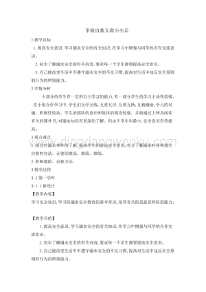 六年級綜合實踐活動教案-爭做自救互救小尖兵 教學設計（全國通用）.doc
