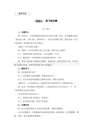 滬科黔科版五年級上冊綜合實踐教案8.2紙飛機比賽.doc