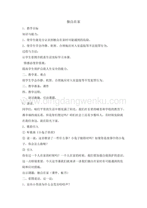 三年級綜合實踐活動教案-獨自在家 教學設計（全國通用）.doc