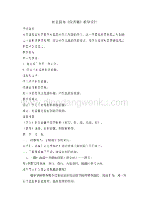 六年級綜合實踐活動教案-做香囊 教學設計（全國通用）.doc