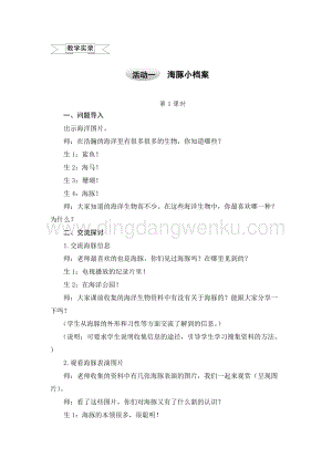 滬科黔科版五年級上冊綜合實踐教案5.1海豚小檔案.doc