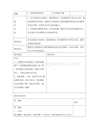 三年級綜合實踐活動教案-奇妙的動物世界教學設計（全國通用）.doc