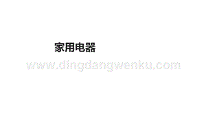 四年級下冊綜合實踐活動課件-家用電器粵教版(共17張PPT).ppt