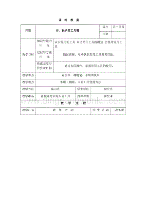 三年級下冊綜合實踐活動表格式教案-15、我家的工具箱-長春版.docx