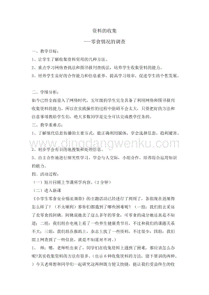 五年級綜合實踐活動教案-資料的收集 教學設計（全國通用）.doc