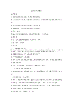 三年級綜合實踐活動教案-昆蟲保護宣傳畫 教學設計（全國通用）.doc