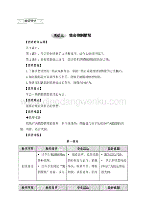 滬科黔科版六年級(jí)上冊(cè)綜合實(shí)踐教案1.3我會(huì)控制憤怒1.doc
