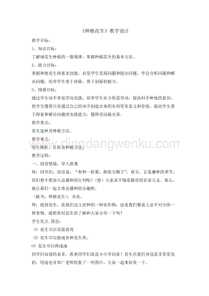 六年級綜合實踐活動教案-種植花生教學(xué)設(shè)計（全國通用）.doc