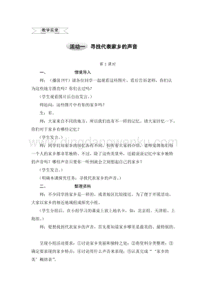 滬科黔科版五年級上冊綜合實踐教案6.1尋找代表家鄉的聲音.doc