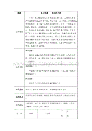 五年級上冊綜合實踐活動教案：6保護(hù)環(huán)境-我們在行動-遼師大版.docx