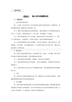 滬科黔科版四年級上冊綜合實(shí)踐教學(xué)實(shí)錄8.3我心目中的理想社區(qū)教案.doc