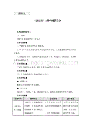 滬科黔科版五年級上冊綜合實踐教學設計2.2山路崎嶇要當心.doc