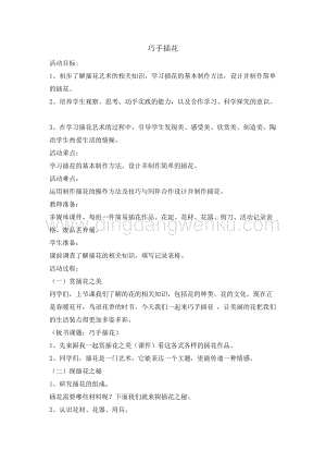 四年級綜合實踐活動教案-巧手插花教學設計（全國通用）.doc