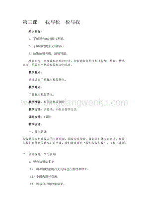 四年級上冊綜合實(shí)踐活動教案-第三課 我與稅 稅與我-吉美版.docx