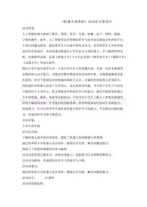 五年級綜合實踐活動教案-機器人初體驗教學設計（全國通用）.doc