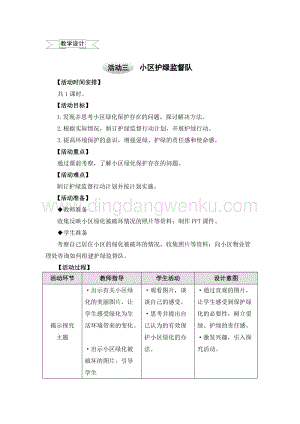 滬科黔科版六年級上冊綜合實踐教案3.3小區護綠監督隊（2）.doc