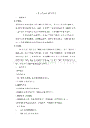 五年級綜合實踐活動教案-水培花卉教學設計（全國通用）.doc