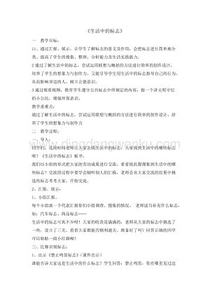 全國通用版本 二年級綜合實踐活動教案-生活中的標志.doc