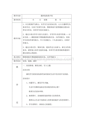 三年級(jí)下冊(cè)綜合實(shí)踐活動(dòng)教案：主題六遇到危險(xiǎn)我不怕-遼師大版.docx