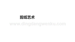 四年級下冊綜合實踐活動課件-《剪紙藝術》 粵教版(共21張PPT).ppt