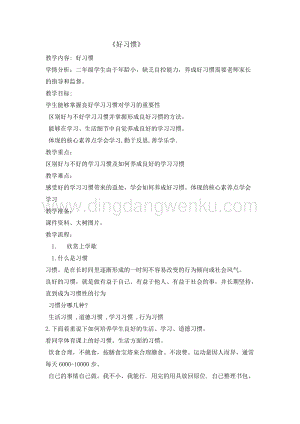 全國通用版本二年級綜合實踐活動教案-好習慣.doc