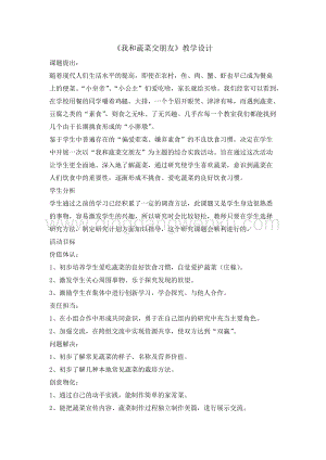 四年級(jí)綜合實(shí)踐活動(dòng)教案-我和蔬菜交朋友教學(xué)設(shè)計(jì)（全國通用）.doc