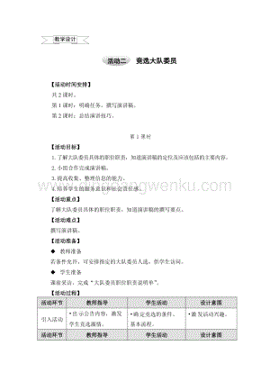 滬科黔科版五年級上冊綜合實踐教學設計3.2競選大隊委員.doc