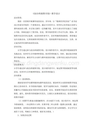 四年級綜合實踐活動教案-創(chuàng)辦班級圖書角教學設(shè)計（全國通用）.doc
