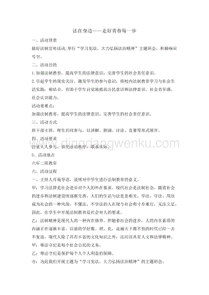 六年級綜合實踐活動教案-法在身邊 教學設計（全國通用）.doc