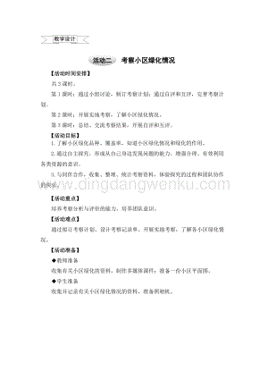 滬科黔科版六年級上冊綜合實踐教案3.2考察小區綠化情況（2）.doc