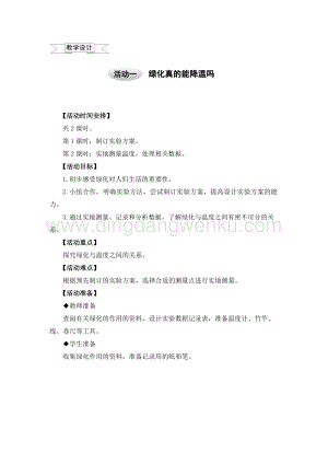 滬科黔科版六年級上冊綜合實踐教案3.1綠化真的能降溫嗎.doc