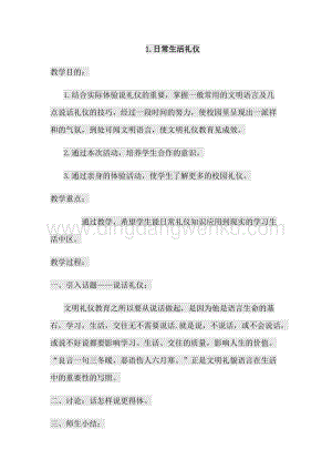 1.日常生活禮儀四年級上冊綜合實踐教案通用版.docx