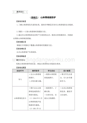 滬科黔科版六年級(jí)上冊(cè)綜合實(shí)踐教案2.3山體滑坡能防護(hù).doc