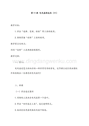 五年級上冊綜合實踐活動教案-第11課電風扇轉起來-長春版.docx