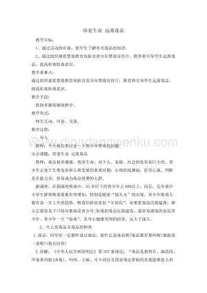六年級(jí)綜合實(shí)踐活動(dòng)教案-珍愛(ài)生命遠(yuǎn)離毒品 教學(xué)設(shè)計(jì)（全國(guó)通用）.doc